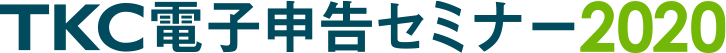 TKC電子申告セミナー2020