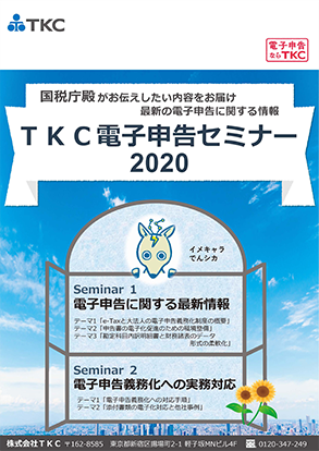 TKC電子申告セミナー2020　第2部 講演資料ダウンロード