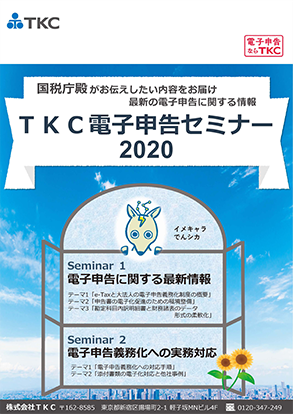 TKC電子申告セミナー2020 第2部 講演資料ダウンロード