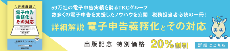 60万社の電子申告実績を誇るTKCグループ　数多くの電子申告を支援したノウハウを公開　税務担当者必読の一冊！詳細解説　電子申告義務化とその対応