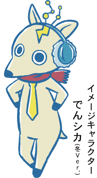 イメージキャラクター 電シカ