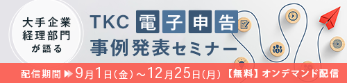 大手企業 経理部門が語る　TKC電子申告事例発表セミナー