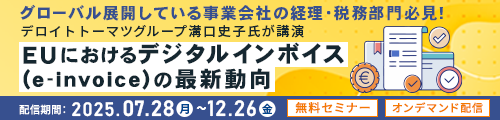 EUにおけるデジタルインボイス（e-invoice）の最新動向