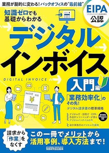 知識ゼロでも基礎からわかる デジタルインボイス 入門編：税務研究会編