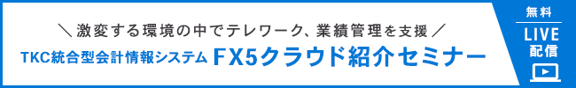 TKC統合型会計情報システムFX5クラウド紹介セミナー