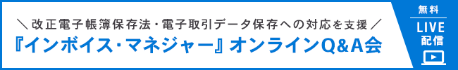 　『インボイス・マネジャー』オンラインQ&A会