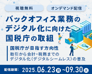 バックオフィス業務のデジタル化に向けた国税庁の取組
