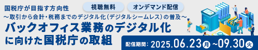 バックオフィス業務のデジタル化に向けた国税庁の取組