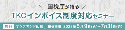 国税庁が語るTKCインボイス制度対応セミナー