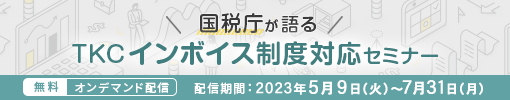 国税庁が語るTKCインボイス制度対応セミナー