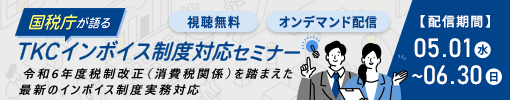 国税庁が語る「TKCインボイス制度対応セミナー」