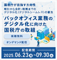 バックオフィス業務のデジタル化に向けた国税庁の取組