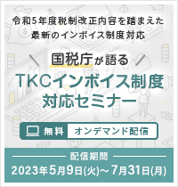 国税庁が語るTKCインボイス制度対応セミナー