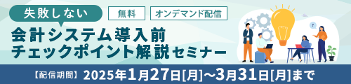 【失敗しない】会計システム導入前チェックポイント解説セミナー