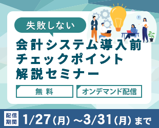 【失敗しない】会計システム導入前チェックポイント解説セミナー