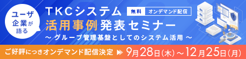 ユーザ企業が語る　TKCシステム活用事例発表セミナー