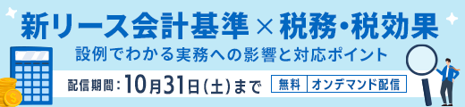 新リース会計基準×税務・税効果