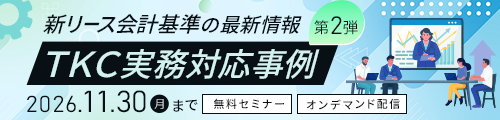 新リース会計基準の最新情報 TKC実務対応事例第2弾