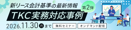 新リース会計基準の最新情報 TKC実務対応事例第2弾