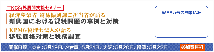 ＴＫＣ海外展開支援セミナー
