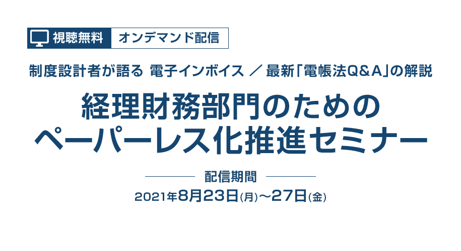 経理財務部門のためのペーパーレス化推進セミナー