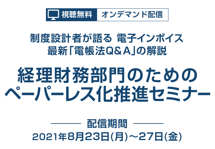 経理財務部門のためのペーパーレス化推進セミナー