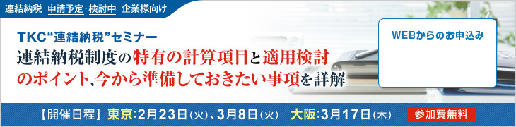 TKC連結納税セミナー