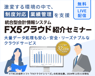 TKC統合型会計情報システムFX5クラウド 紹介セミナー