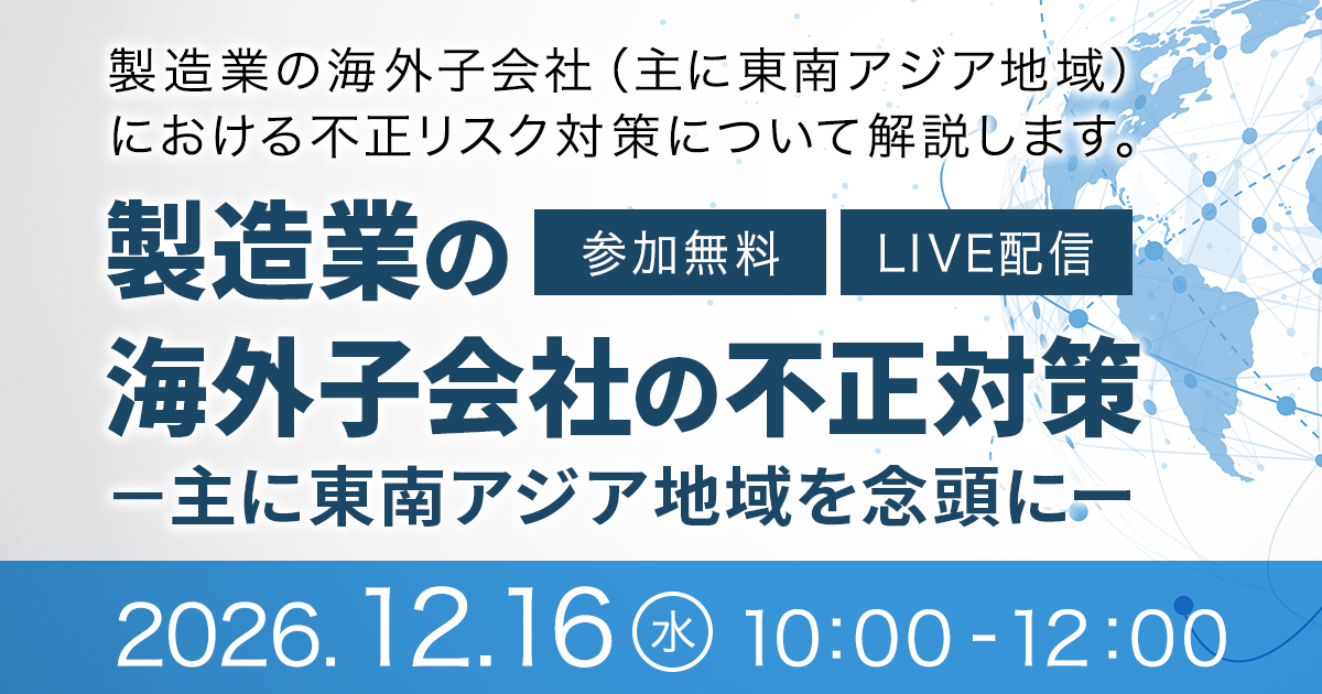 製造業の海外子会社の不正対策　－主に東南アジア地域を念頭にー
