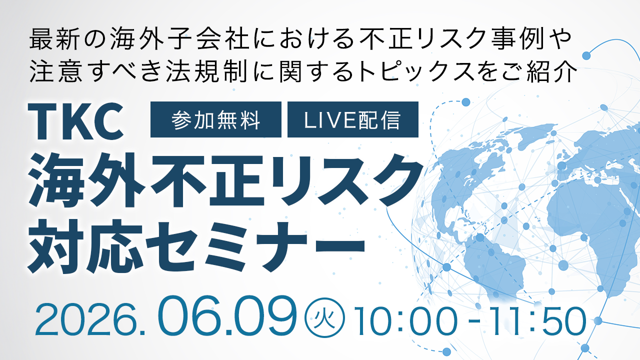 TKC海外不正リスク対応セミナー