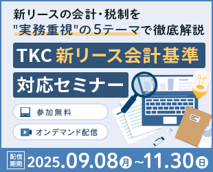 TKC新リース会計基準対応セミナー
