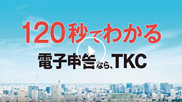 120秒で分かる電子申告ならTKC