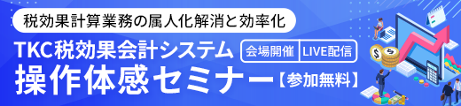 ＴＫＣ税効果会計システム操作体感セミナー