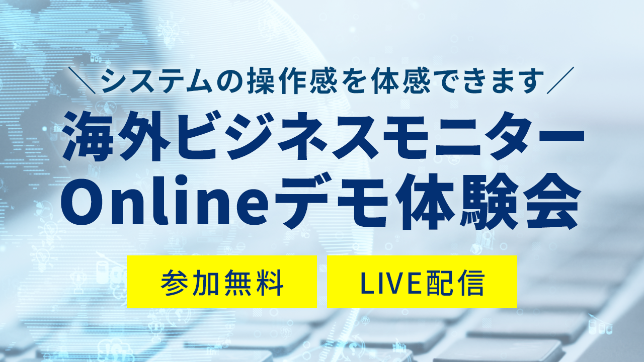 海外ビジネスモニターOnlineデモ体験会
