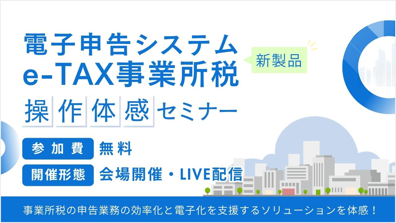 ＴＫＣ電子申告システム（e-TAX事業所税）操作体感セミナー