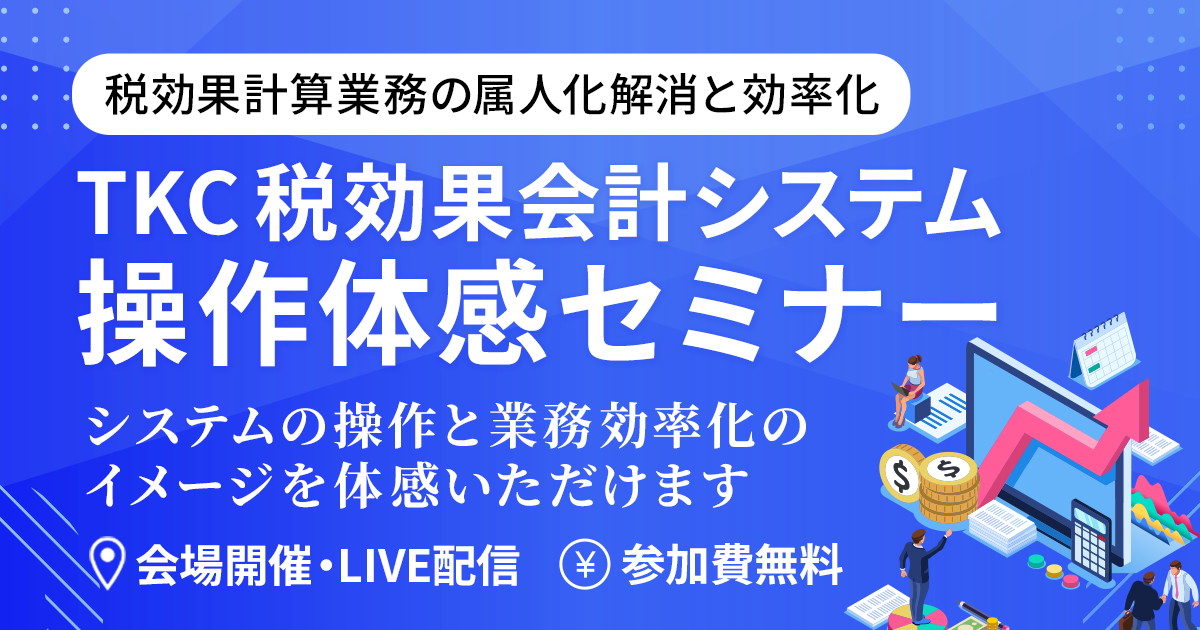 ＴＫＣ税効果会計システム操作体感セミナー