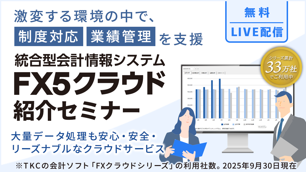 TKC統合型会計情報システムFX5クラウド 紹介セミナー