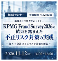 KPMG Fraud Survey2026の結果を踏まえた不正リスク対策の実践セミナー