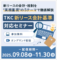 TKC新リース会計基準対応セミナー