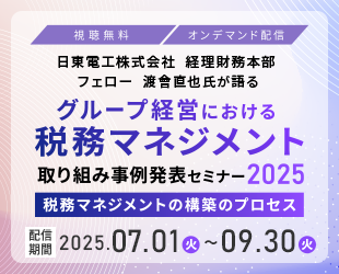 グループ経営における税務マネジメント取り組み事例発表セミナー