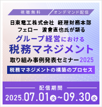 グループ経営における税務マネジメント取り組み事例発表セミナー