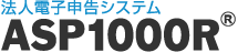 法人電子申告システム　ASP1000R