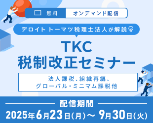 TKC税制改正セミナー