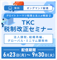 TKC税制改正セミナー