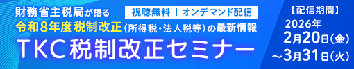 TKC税制改正セミナー