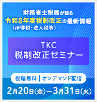 TKC税制改正セミナー