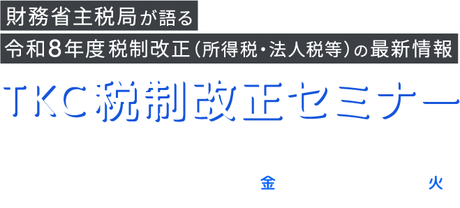 財務省主税局が語る令和８年度税制改正（所得税、法人税等）の最新情報　TKC税制改正セミナー
