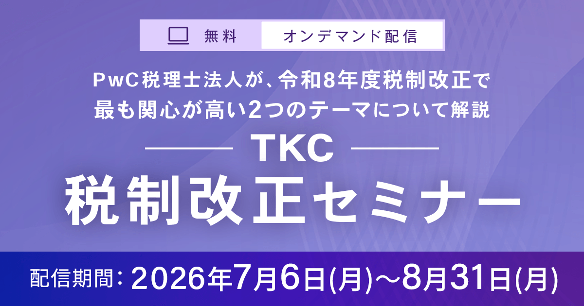 TKC税制改正セミナー