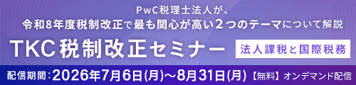 TKC税制改正セミナー