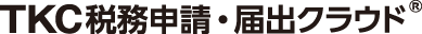税務申請・届出クラウド